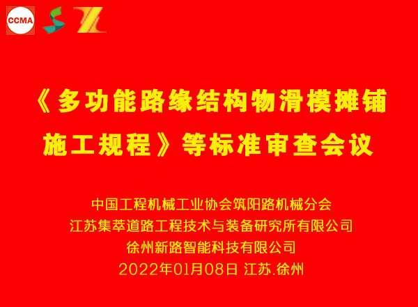 《多功能路緣結(jié)構(gòu)物滑模攤鋪施工規(guī)程》等三項團體標(biāo)準(zhǔn)審查會在徐州舉行